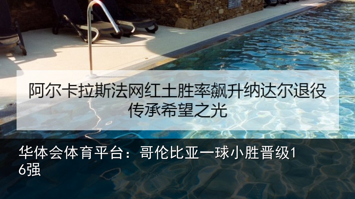 华体会体育平台：哥伦比亚一球小胜晋级16强