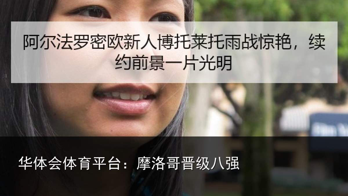 华体会体育平台：摩洛哥晋级八强