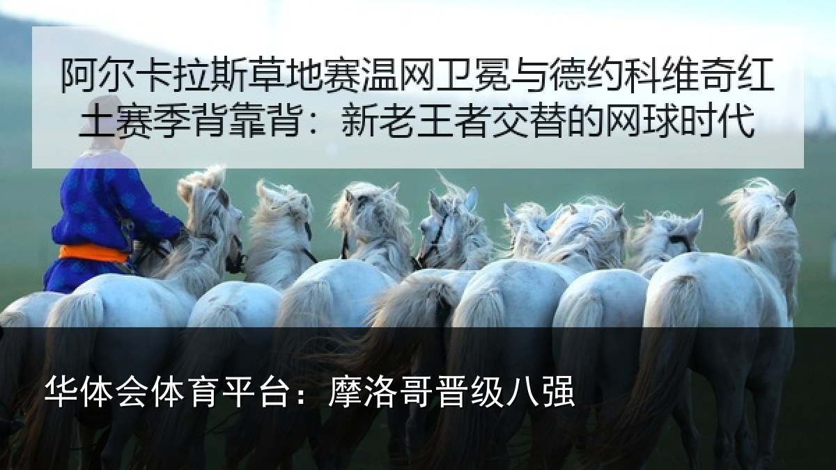 华体会体育平台：摩洛哥晋级八强