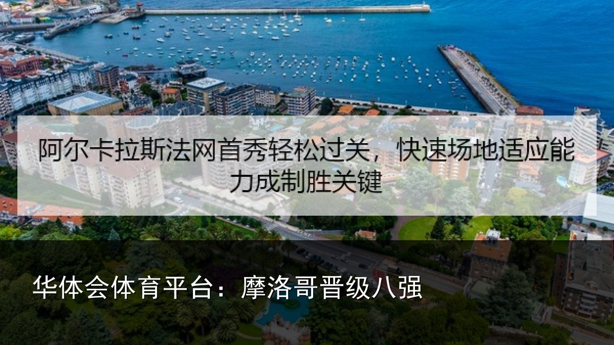 华体会体育平台:摩洛哥晋级八强