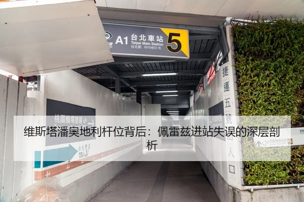 维斯塔潘奥地利杆位背后：佩雷兹进站失误的深层剖析