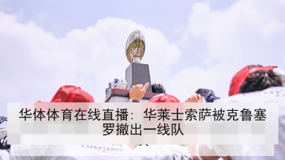 华体体育在线直播: 华莱士索萨被克鲁塞罗撤出一线队