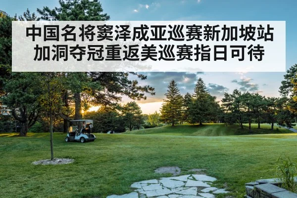 中国名将窦泽成亚巡赛新加坡站加洞夺冠重返美巡赛指日可待