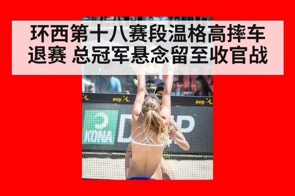环西第十八赛段温格高摔车退赛 总冠军悬念留至收官战
