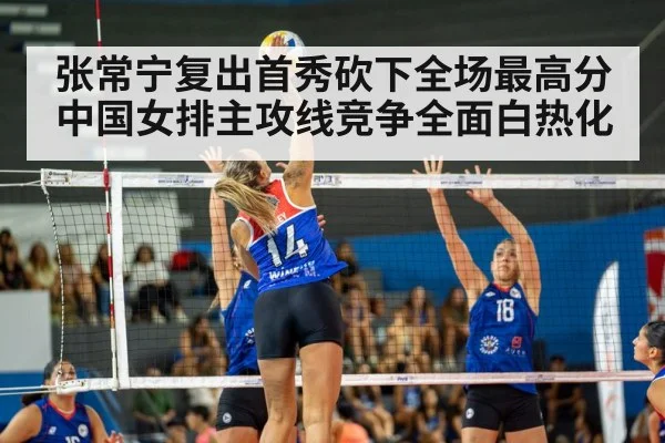 张常宁复出首秀砍下全场最高分 中国女排主攻线竞争全面白热化