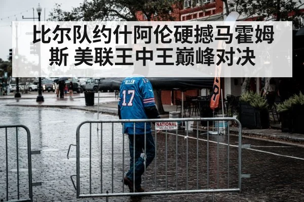 比尔队约什阿伦硬撼马霍姆斯 美联王中王巅峰对决