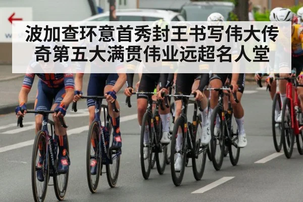 波加查环意首秀封王书写伟大传奇第五大满贯伟业远超名人堂