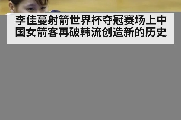 李佳蔓射箭世界杯夺冠赛场上中国女箭客再破韩流创造新的历史