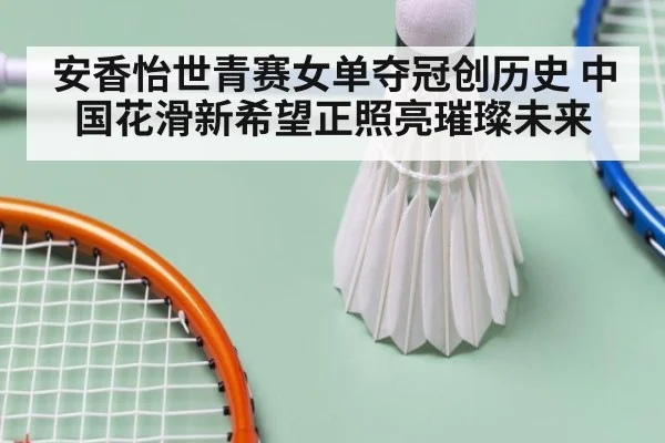 安香怡世青赛女单夺冠创历史 中国花滑新希望正照亮璀璨未来